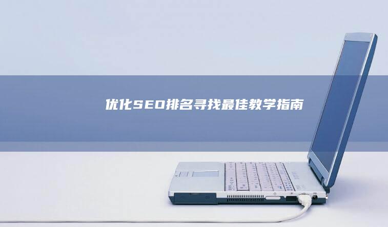 优化SEO排名：寻找最佳教学指南