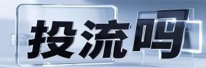 来安县今日热点榜